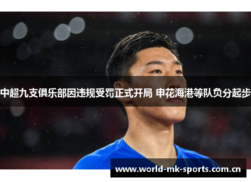 中超九支俱乐部因违规受罚正式开局 申花海港等队负分起步