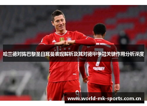 哈兰德对阵巴黎圣日耳曼表现解析及其对德甲争冠关键作用分析深度 哈兰德对阵巴黎圣日耳曼表现解析及其对德甲争冠关键作用分析深度