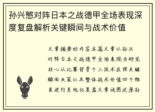 孙兴慜对阵日本之战德甲全场表现深度复盘解析关键瞬间与战术价值
