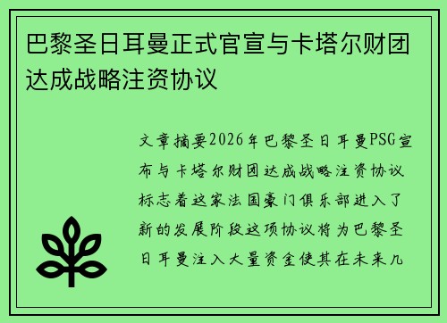 巴黎圣日耳曼正式官宣与卡塔尔财团达成战略注资协议 巴黎圣日耳曼正式官宣与卡塔尔财团达成战略注资协议