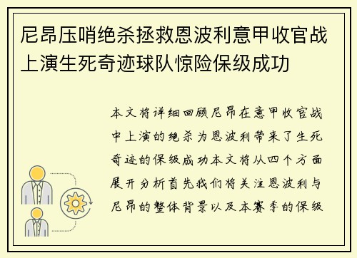 尼昂压哨绝杀拯救恩波利意甲收官战上演生死奇迹球队惊险保级成功 尼昂压哨绝杀拯救恩波利意甲收官战上演生死奇迹球队惊险保级成功