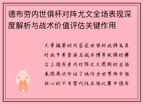 德布劳内世俱杯对阵尤文全场表现深度解析与战术价值评估关键作用