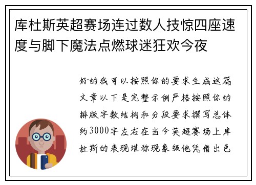 库杜斯英超赛场连过数人技惊四座速度与脚下魔法点燃球迷狂欢今夜