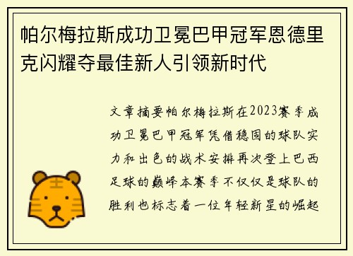 帕尔梅拉斯成功卫冕巴甲冠军恩德里克闪耀夺最佳新人引领新时代 帕尔梅拉斯成功卫冕巴甲冠军恩德里克闪耀夺最佳新人引领新时代