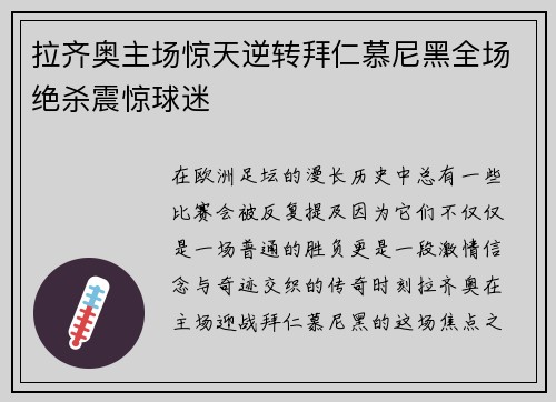 拉齐奥主场惊天逆转拜仁慕尼黑全场绝杀震惊球迷 拉齐奥主场惊天逆转拜仁慕尼黑全场绝杀震惊球迷