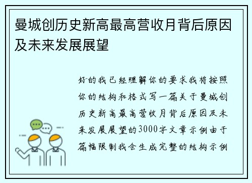 曼城创历史新高最高营收月背后原因及未来发展展望 曼城创历史新高最高营收月背后原因及未来发展展望