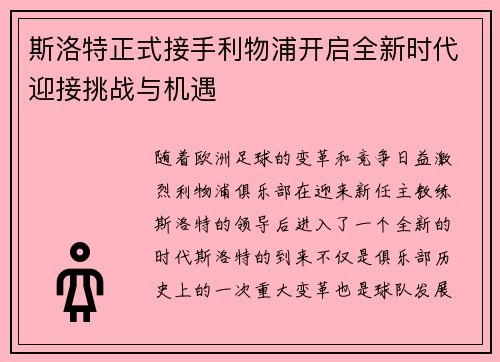 斯洛特正式接手利物浦开启全新时代迎接挑战与机遇 斯洛特正式接手利物浦开启全新时代迎接挑战与机遇