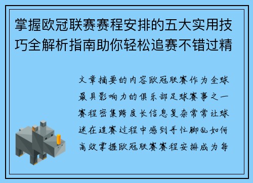掌握欧冠联赛赛程安排的五大实用技巧全解析指南助你轻松追赛不错过精彩