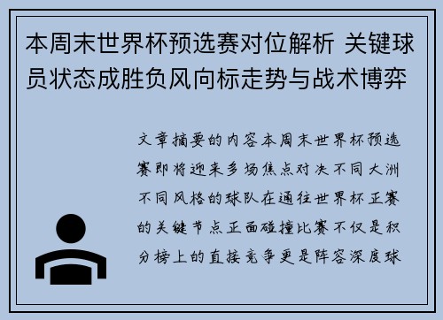 本周末世界杯预选赛对位解析 关键球员状态成胜负风向标走势与战术博弈前瞻