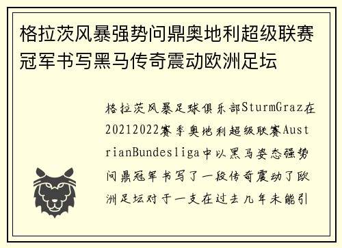 格拉茨风暴强势问鼎奥地利超级联赛冠军书写黑马传奇震动欧洲足坛 格拉茨风暴强势问鼎奥地利超级联赛冠军书写黑马传奇震动欧洲足坛