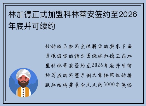 林加德正式加盟科林蒂安签约至2026年底并可续约
