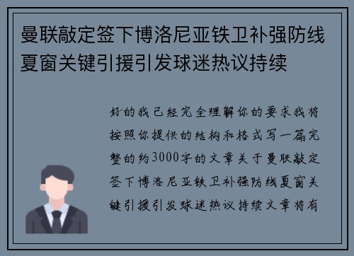 曼联敲定签下博洛尼亚铁卫补强防线夏窗关键引援引发球迷热议持续