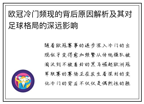 欧冠冷门频现的背后原因解析及其对足球格局的深远影响