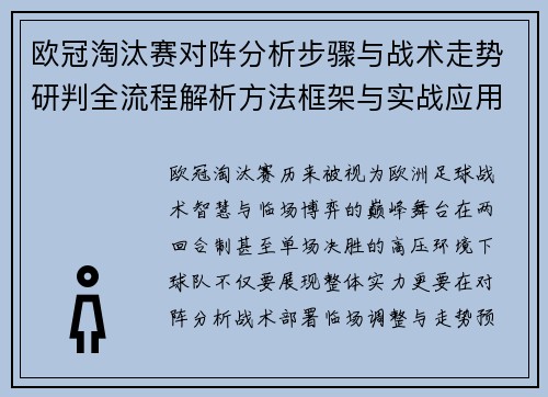欧冠淘汰赛对阵分析步骤与战术走势研判全流程解析方法框架与实战应用