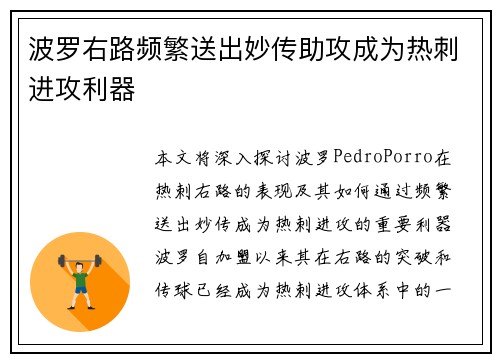 波罗右路频繁送出妙传助攻成为热刺进攻利器 波罗右路频繁送出妙传助攻成为热刺进攻利器