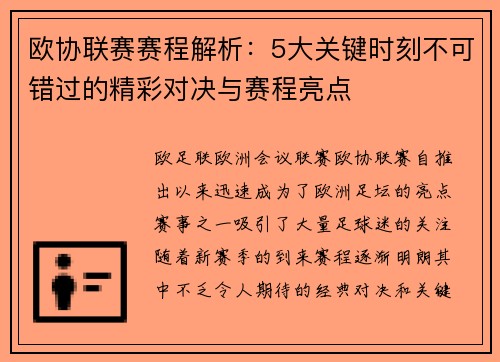 欧协联赛赛程解析:5大关键时刻不可错过的精彩对决与赛程亮点 欧协联赛赛程解析:5大关键时刻不可错过的精彩对决与赛程亮点