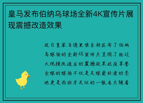 皇马发布伯纳乌球场全新4K宣传片展现震撼改造效果 皇马发布伯纳乌球场全新4K宣传片展现震撼改造效果