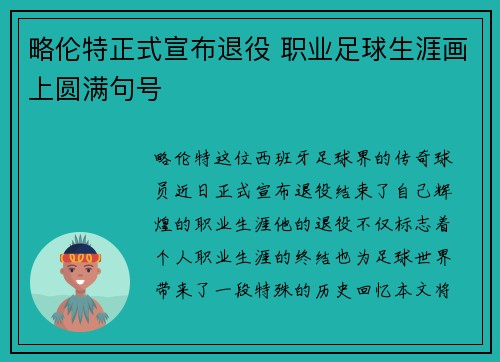 略伦特正式宣布退役 职业足球生涯画上圆满句号 略伦特正式宣布退役 职业足球生涯画上圆满句号