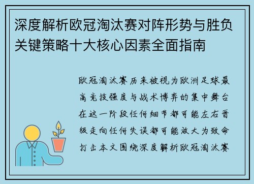 深度解析欧冠淘汰赛对阵形势与胜负关键策略十大核心因素全面指南