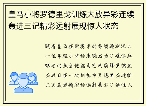 皇马小将罗德里戈训练大放异彩连续轰进三记精彩远射展现惊人状态