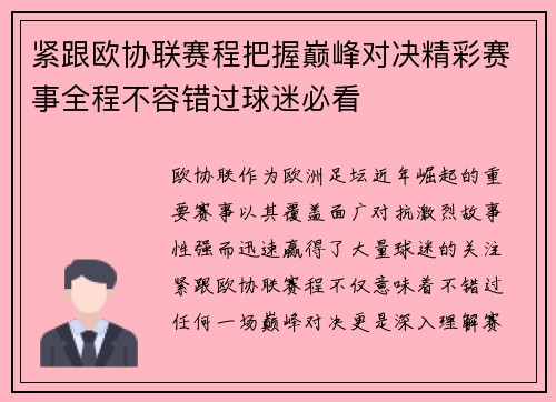 紧跟欧协联赛程把握巅峰对决精彩赛事全程不容错过球迷必看 紧跟欧协联赛程把握巅峰对决精彩赛事全程不容错过球迷必看