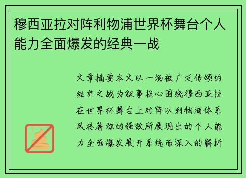 穆西亚拉对阵利物浦世界杯舞台个人能力全面爆发的经典一战