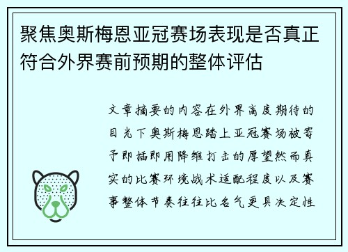 聚焦奥斯梅恩亚冠赛场表现是否真正符合外界赛前预期的整体评估