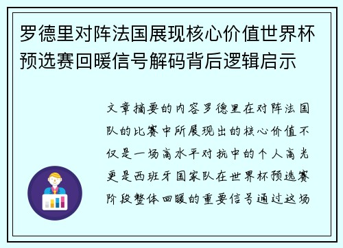 罗德里对阵法国展现核心价值世界杯预选赛回暖信号解码背后逻辑启示