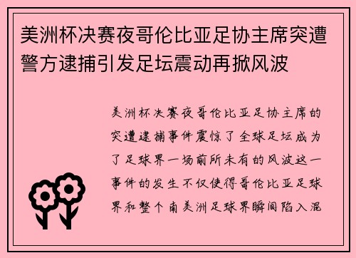 美洲杯决赛夜哥伦比亚足协主席突遭警方逮捕引发足坛震动再掀风波
