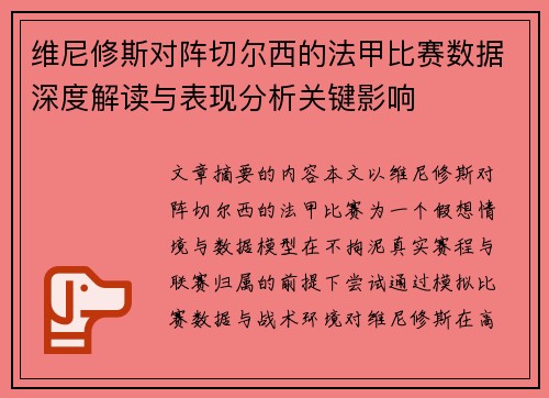 维尼修斯对阵切尔西的法甲比赛数据深度解读与表现分析关键影响