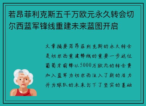 若昂菲利克斯五千万欧元永久转会切尔西蓝军锋线重建未来蓝图开启