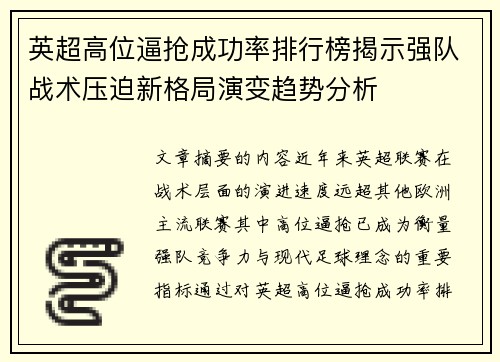 英超高位逼抢成功率排行榜揭示强队战术压迫新格局演变趋势分析 英超高位逼抢成功率排行榜揭示强队战术压迫新格局演变趋势分析
