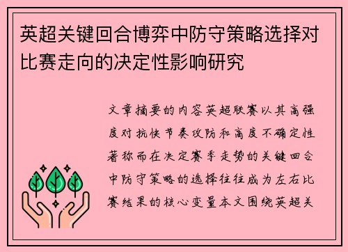 英超关键回合博弈中防守策略选择对比赛走向的决定性影响研究 英超关键回合博弈中防守策略选择对比赛走向的决定性影响研究