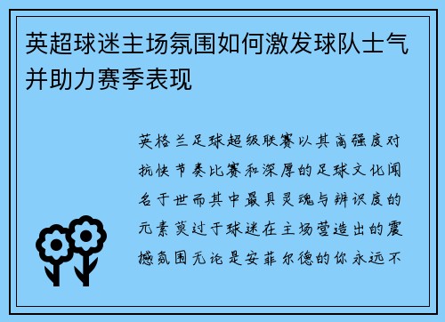 英超球迷主场氛围如何激发球队士气并助力赛季表现 英超球迷主场氛围如何激发球队士气并助力赛季表现