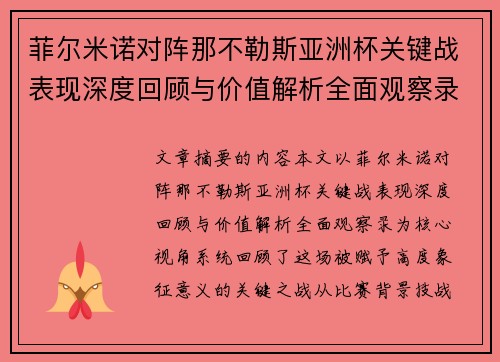 菲尔米诺对阵那不勒斯亚洲杯关键战表现深度回顾与价值解析全面观察录