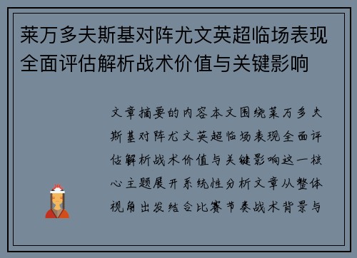 莱万多夫斯基对阵尤文英超临场表现全面评估解析战术价值与关键影响