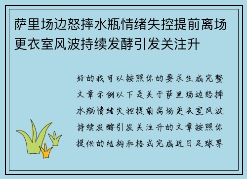 萨里场边怒摔水瓶情绪失控提前离场更衣室风波持续发酵引发关注升
