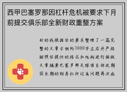西甲巴塞罗那因杠杆危机被要求下月前提交俱乐部全新财政重整方案