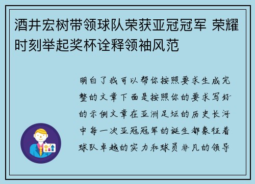 酒井宏树带领球队荣获亚冠冠军 荣耀时刻举起奖杯诠释领袖风范 酒井宏树带领球队荣获亚冠冠军 荣耀时刻举起奖杯诠释领袖风范