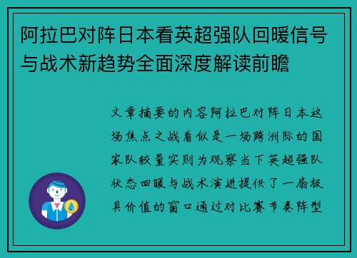 阿拉巴对阵日本看英超强队回暖信号与战术新趋势全面深度解读前瞻 阿拉巴对阵日本看英超强队回暖信号与战术新趋势全面深度解读前瞻