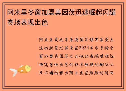 阿米里冬窗加盟美因茨迅速崛起闪耀赛场表现出色