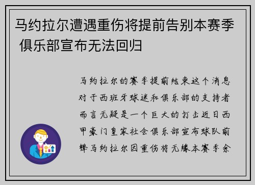 马约拉尔遭遇重伤将提前告别本赛季 俱乐部宣布无法回归