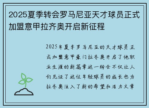 2025夏季转会罗马尼亚天才球员正式加盟意甲拉齐奥开启新征程 2025夏季转会罗马尼亚天才球员正式加盟意甲拉齐奥开启新征程