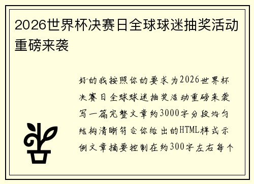 2026世界杯决赛日全球球迷抽奖活动重磅来袭 2026世界杯决赛日全球球迷抽奖活动重磅来袭