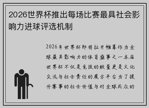 2026世界杯推出每场比赛最具社会影响力进球评选机制