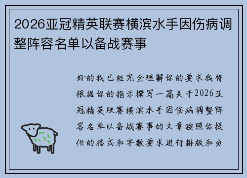 2026亚冠精英联赛横滨水手因伤病调整阵容名单以备战赛事 2026亚冠精英联赛横滨水手因伤病调整阵容名单以备战赛事