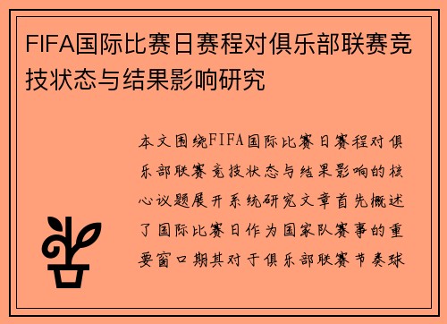 FIFA国际比赛日赛程对俱乐部联赛竞技状态与结果影响研究 FIFA国际比赛日赛程对俱乐部联赛竞技状态与结果影响研究