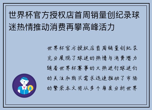世界杯官方授权店首周销量创纪录球迷热情推动消费再攀高峰活力 世界杯官方授权店首周销量创纪录球迷热情推动消费再攀高峰活力