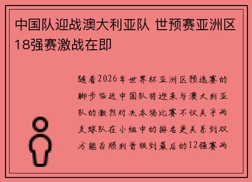 中国队迎战澳大利亚队 世预赛亚洲区18强赛激战在即 中国队迎战澳大利亚队 世预赛亚洲区18强赛激战在即