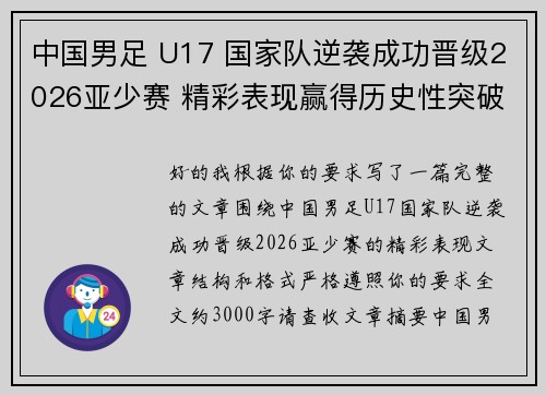 中国男足 U17 国家队逆袭成功晋级2026亚少赛 精彩表现赢得历史性突破